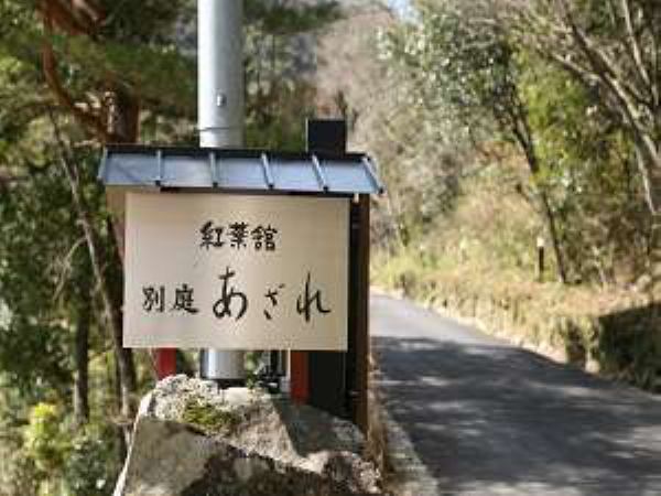 武田尾温泉　あざれ